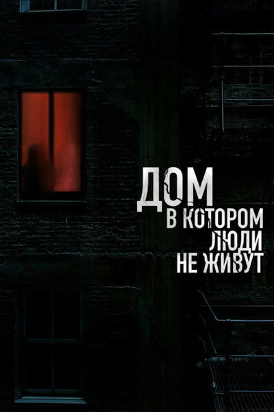 Póster de Dom, v kotorom lyudi ne zhivut