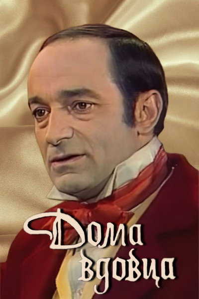 Póster de Doma vdovtsa