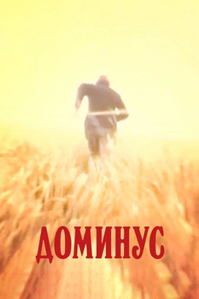 Póster de Dominus