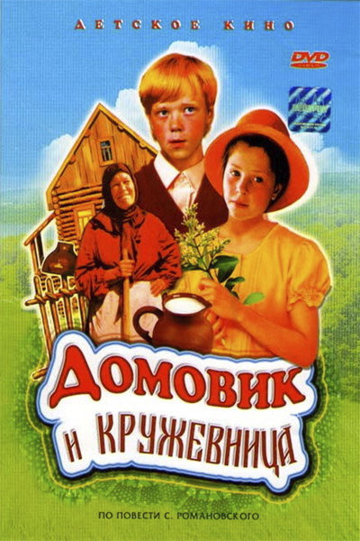 Póster de Domovik i kruzhevnitsa