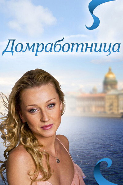 Póster de Domrabotnitsa
