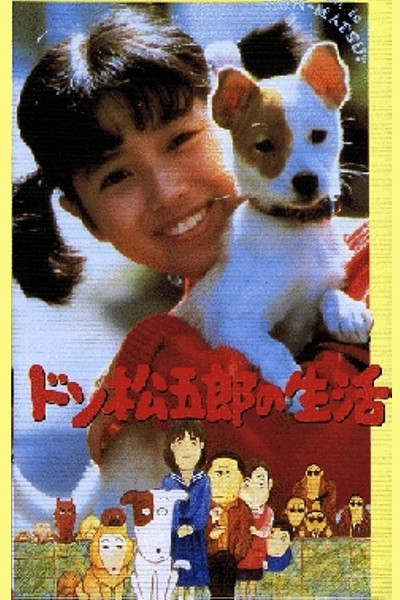Póster de Don-matsugoro no seikatsu