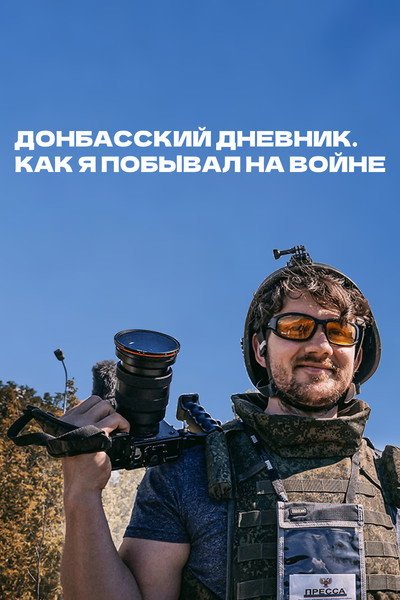 Póster de Donbasskiy dnevnik. Kak ya pobyval na voyne