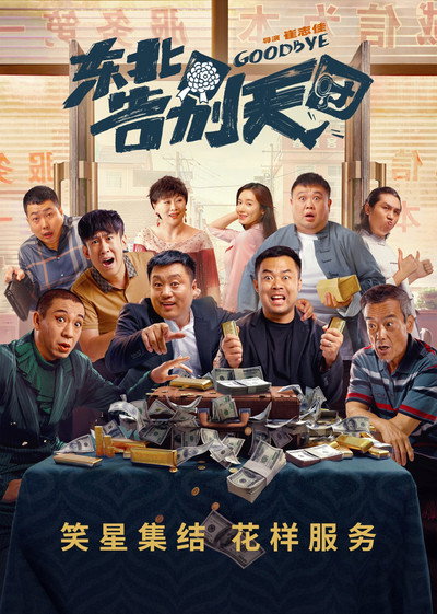 Póster de Dong Bei Gao Bie Tian Tuan
