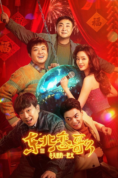 Póster de Dong Bei Lian Ge 3