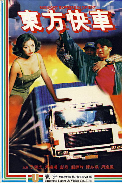Póster de Dong fang kuai che