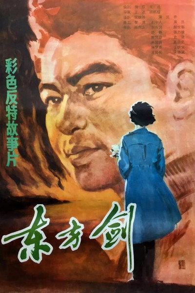Póster de Dongfang Jian