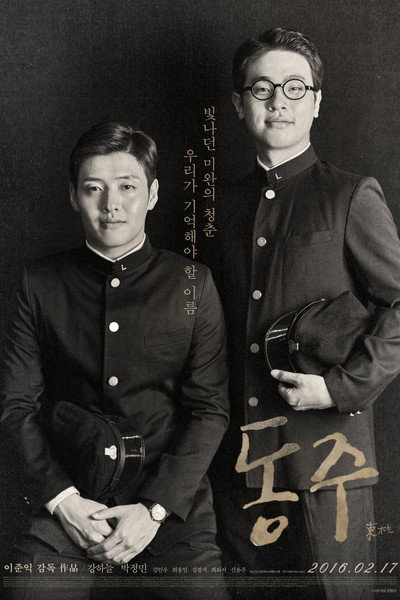 Póster de Dongju: The Portrait of a Poet