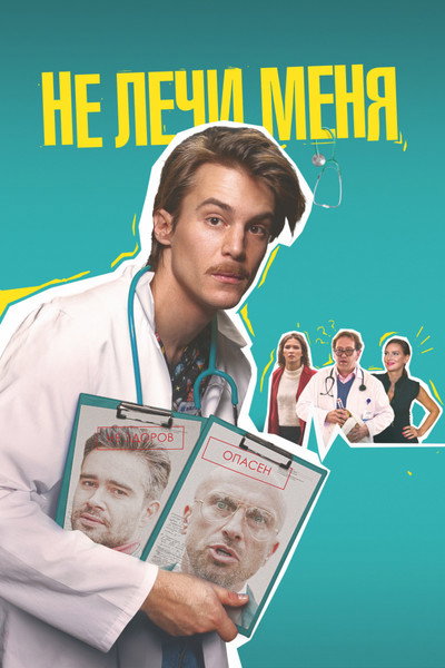 Póster de Don't Heal Me
