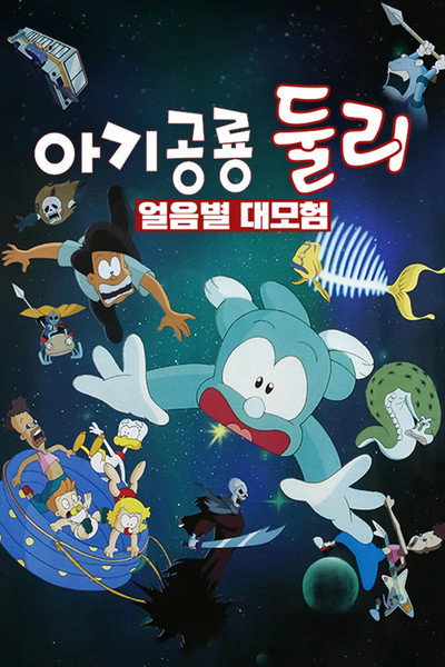 Póster de Dooly, el pequeño dinosaurio