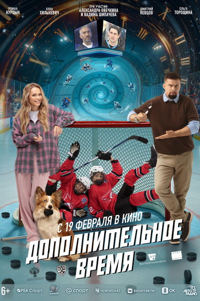 Póster de Dopolnitelnoe vremya
