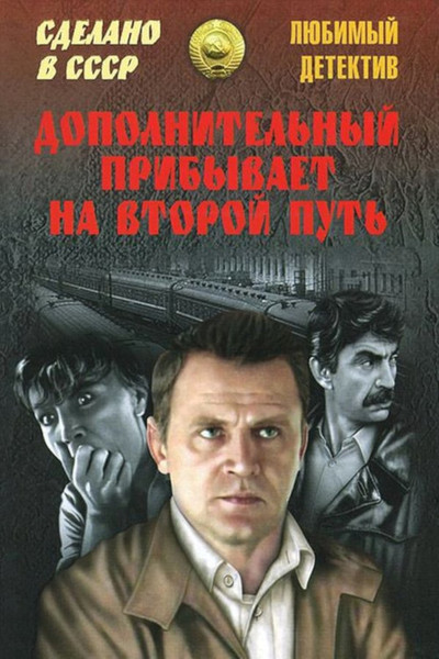 Póster de Dopolnitelnyy pribyvaet na vtoroy put