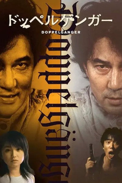 Póster de Doppelganger