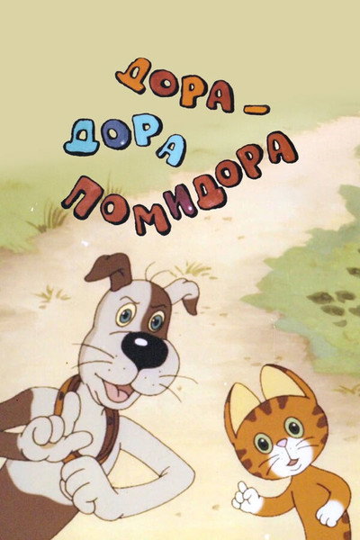 Póster de Dora-Dora Pomidora
