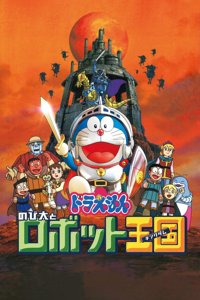 Póster de Doraemon el gladiador