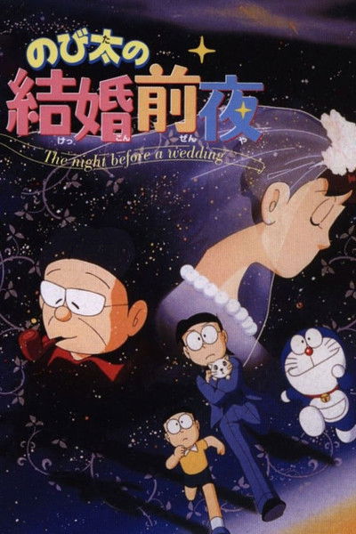 Póster de Doraemon: La boda de Nobita y Shizuka