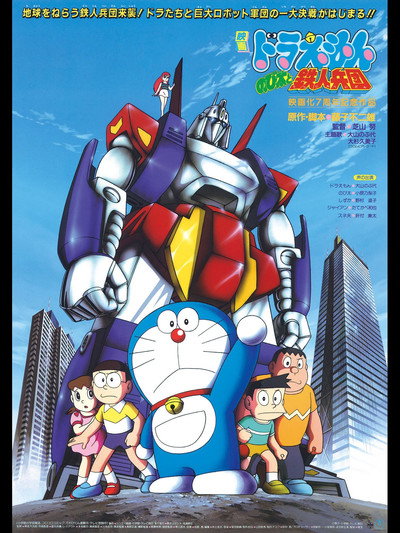 Póster de Doraemon: Nobita and the Steel Troops