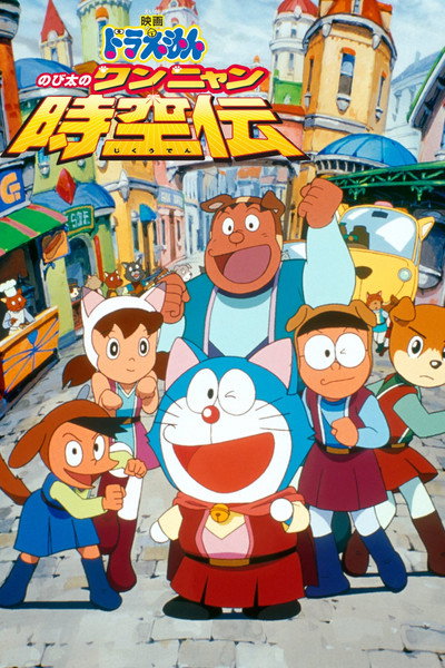 Póster de Doraemon: Nobita in the Wan-Nyan Spacetime Odyssey