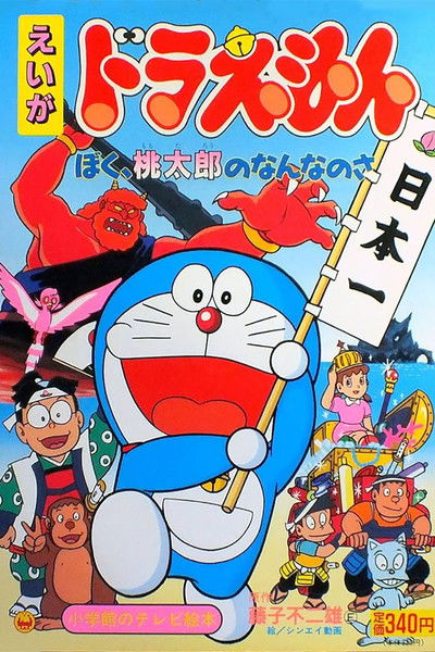 Póster de Doraemon: ¿Quién es Momotaro para mí?