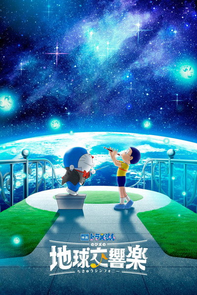 Póster de Doraemon the Movie: Nobita's Earth Symphony