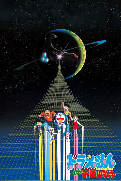 Póster de Doraemon y la guerra de las galaxias