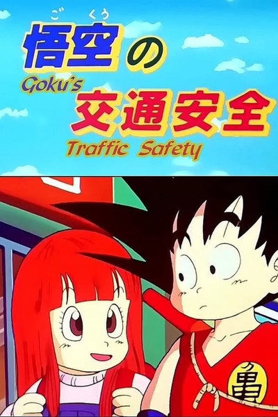Póster de Doragon bôru: Gokû no kôtsû anzen