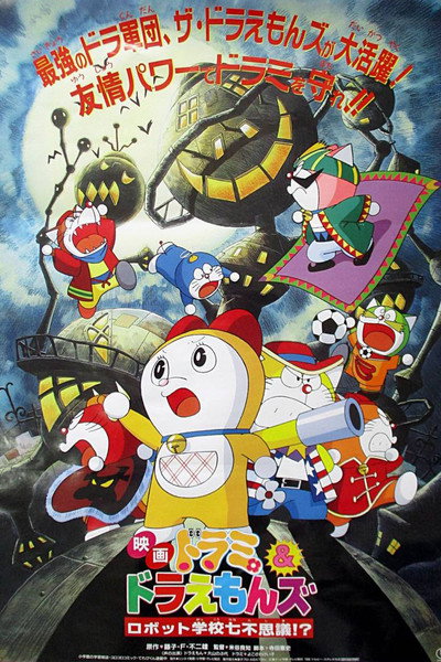 Póster de Dorami y los siete Doraemons