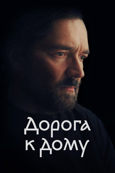 Póster de Doroga k domu
