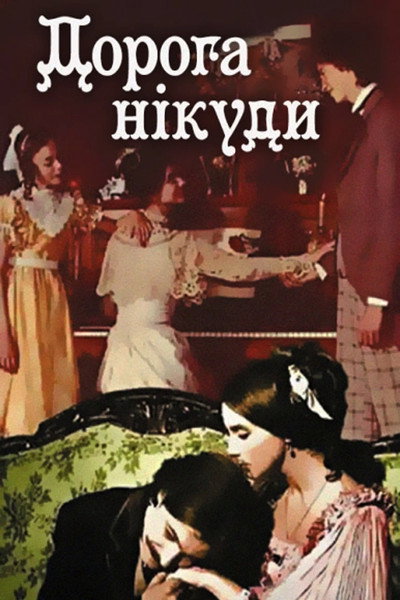 Póster de Doroga nikuda