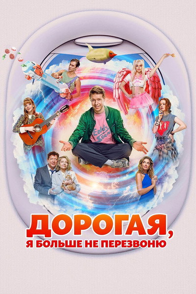 Póster de Dorogaya, ya bolshe ne perezvonyu