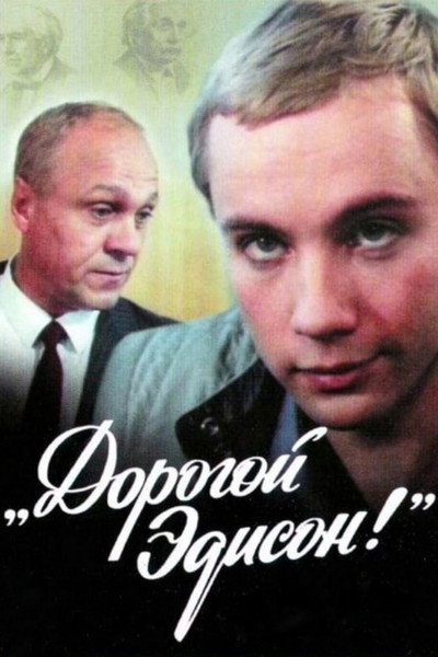 Póster de Dorogoy Edison