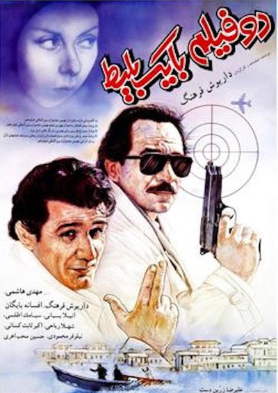 Póster de Dos películas y un boleto