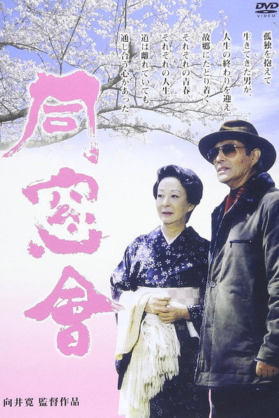 Póster de Dôsôkai
