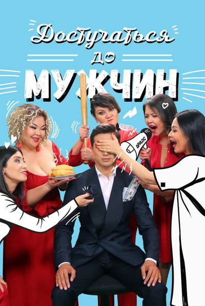 Póster de Dostuchat'sya do muzhchin