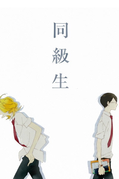 Póster de Dou Kyu Sei: Classmates
