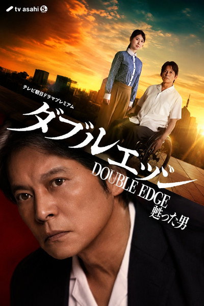 Póster de Double Edge: Yomigaetta Otoko