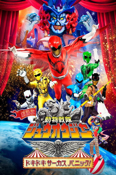 Póster de Doubutsu Sentai Zyuohger the Movie: The Heart Pounding Circus Panic