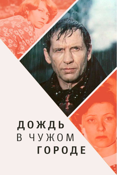 Póster de Dozhd v chuzhom gorode