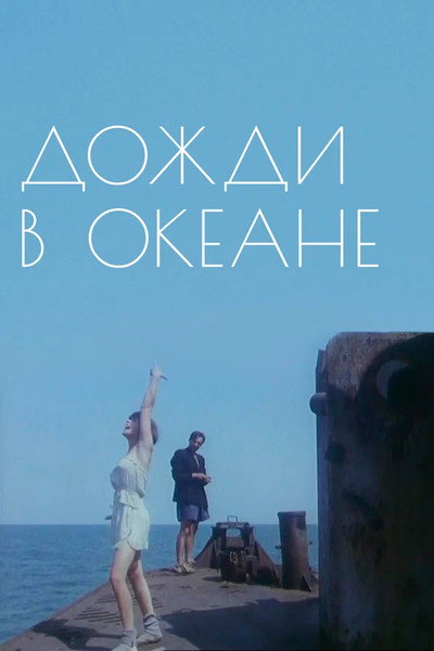 Póster de Dozhdi v okeane