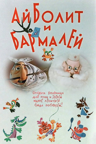 Póster de Dr. Aibolit and the Barmaley Pirate