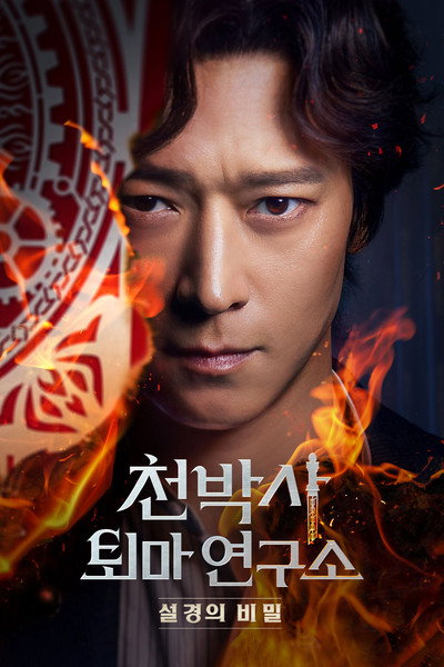 Póster de Dr. Cheon and the Lost Talisman