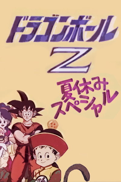 Póster de Dragon Ball Z: Summer Vacation Special
