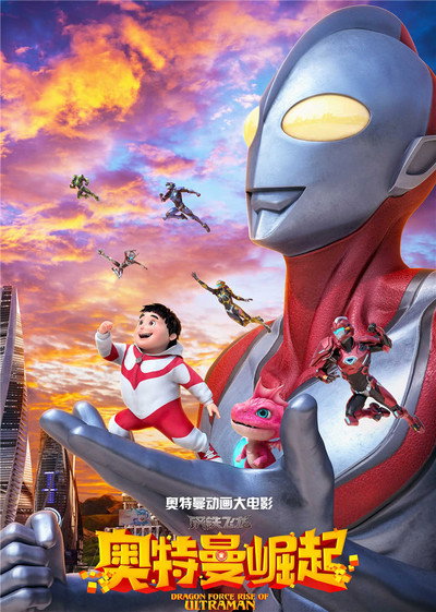Póster de Dragon Force: Rise of Ultraman