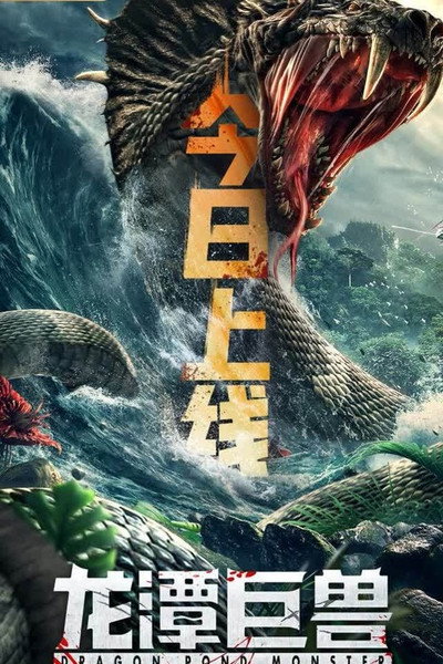 Póster de Dragon Pond Monster