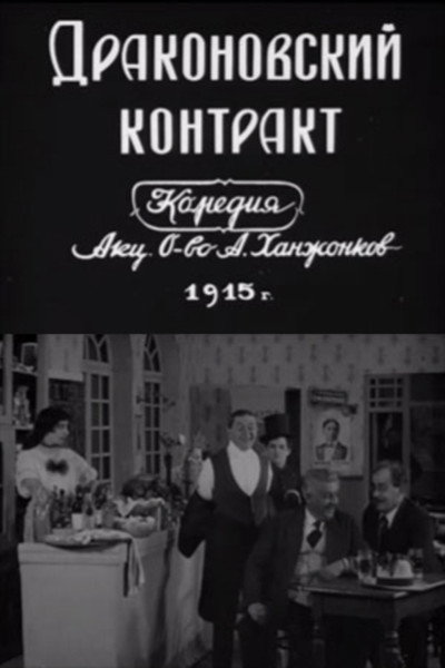 Póster de Drakonovskiy kontrakt