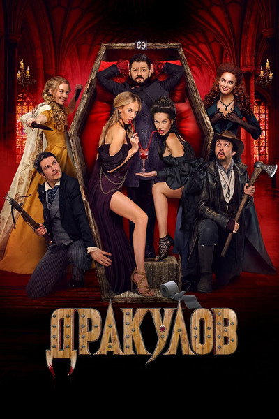 Póster de Drakulov