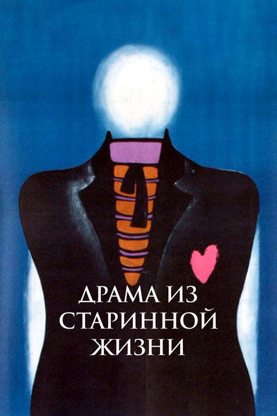 Póster de Drama iz starinnoy zhizni