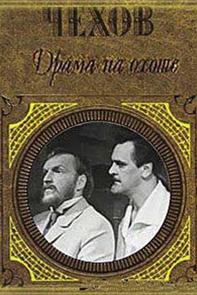 Póster de Drama na okhote