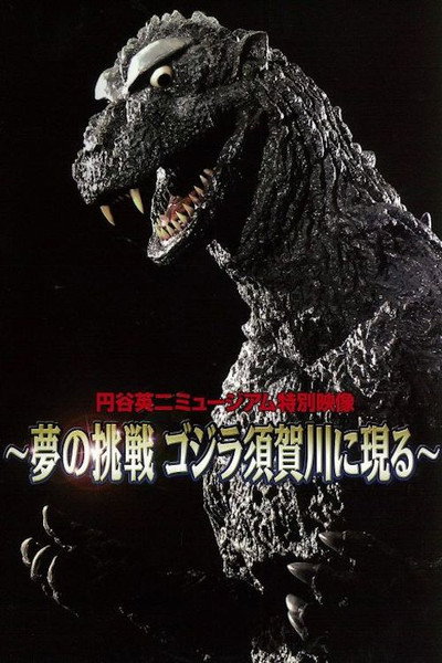 Póster de Dream Challenge: Godzilla Appears in Sukagawa