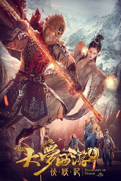 Póster de Dream Journey 4: Biography of Demon